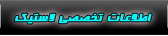 اطلاعات تخصصی لاستیک